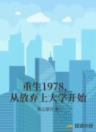 重生1978，从放弃上大学开始