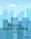 重生1978，从放弃上大学开始