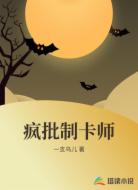 疯批制卡师