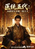 医统五代：从假宦官开始一统天下