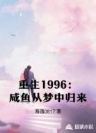 重生1996：咸鱼从梦中归来