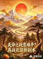 天命之战意难平?再战长征新副本