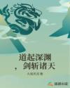 道起深渊，剑斩诸天
