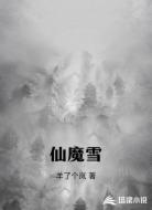 仙魔雪