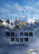 魔兽：开局截胡吉安娜