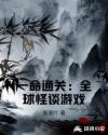 一命通关：全球怪谈游戏