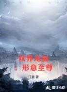 双界龙血：形意至尊