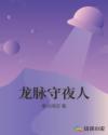 龙脉守夜人