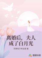 离婚后，夫人成了白月光