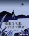 她来自未来，说我是灭世者