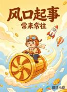 风口起事
