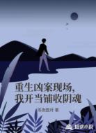 重生凶案现场,我开当铺收阴魂