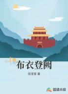 布衣登阙