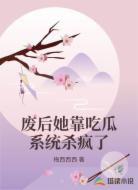 废后她靠吃瓜系统杀疯了