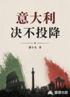 意大利决不投降