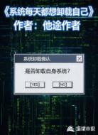 系统每天都想卸载自己