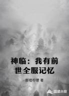 神临:我有前世全服记忆