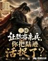 三国：让你当亲兵，你把陆逊活捉