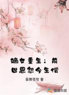 嫡女重生:前世恩怨今生偿