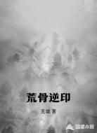 荒骨逆印