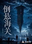 倒悬海关