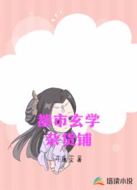 都市玄学杂货铺