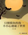 只想摸鱼的我一不小心速通了世界