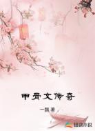 甲骨文传奇