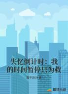 失忆倒计时：我的时间暂停只为救