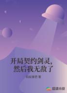 开局契约剑灵,然后我无敌了