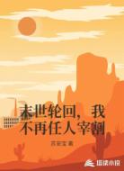 末世轮回,我不再任人宰割