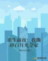 重生前夜：我撕碎白月光全家