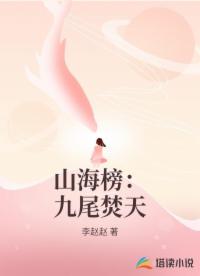 山海榜：九尾焚天