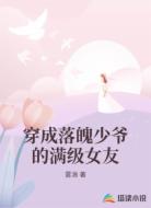 穿成落魄少爷的满级女友