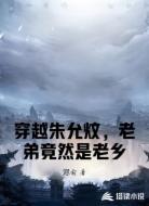 穿越朱允炆,老弟竟然是老乡