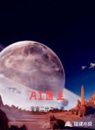 AI道主