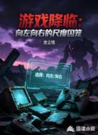 游戏降临：向左向右的尺度囚笼