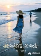 她的裙摆,他的海