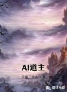 AI道主