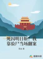 死囚明日斩？我靠验尸当场翻案