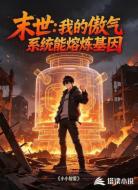 末世:我的傲气系统能熔炼基因