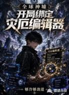 全球神墟:开局绑定灾厄编辑器