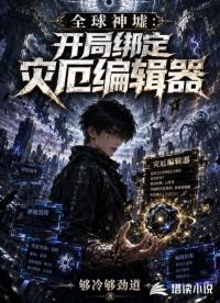 全球神墟：开局绑定灾厄编辑器