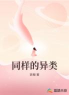 同样的异类