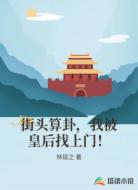 街头算卦,我被皇后找上门!