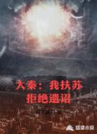 大秦：我扶苏拒绝遗诏