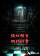 殡仪馆里的阴阳客