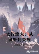 太行烽火：从汉奸到英雄