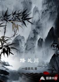 踏长川