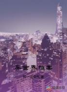异世界档案